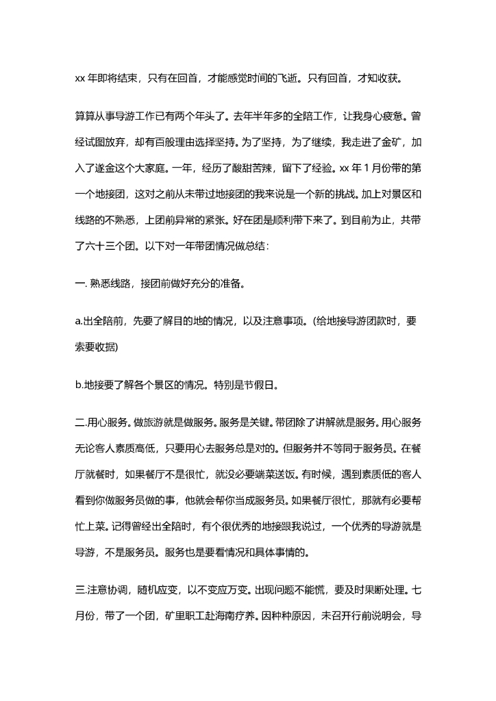 导游工作总结3