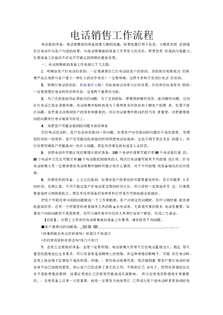 电话销售工作流程