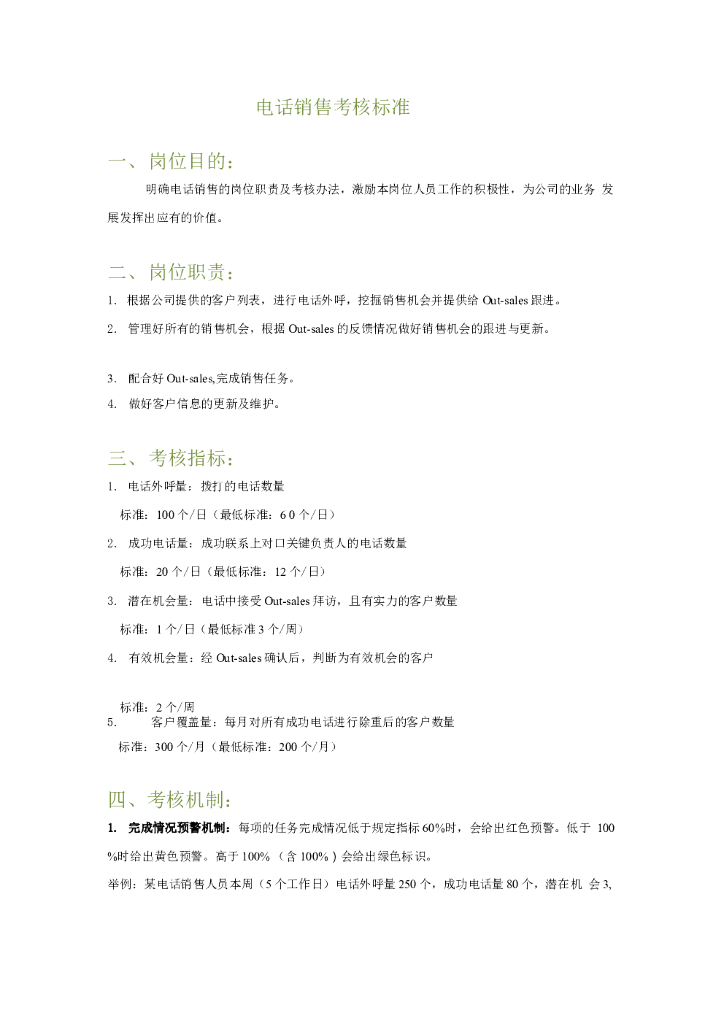 电话销售考核标准