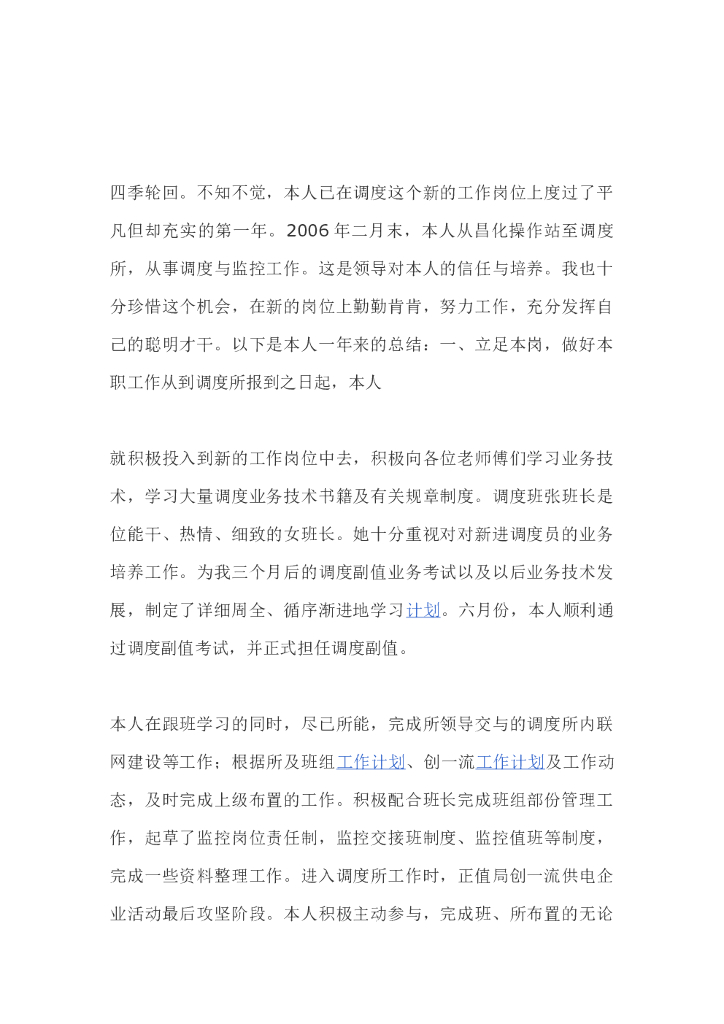 电力调度员个人工作总结