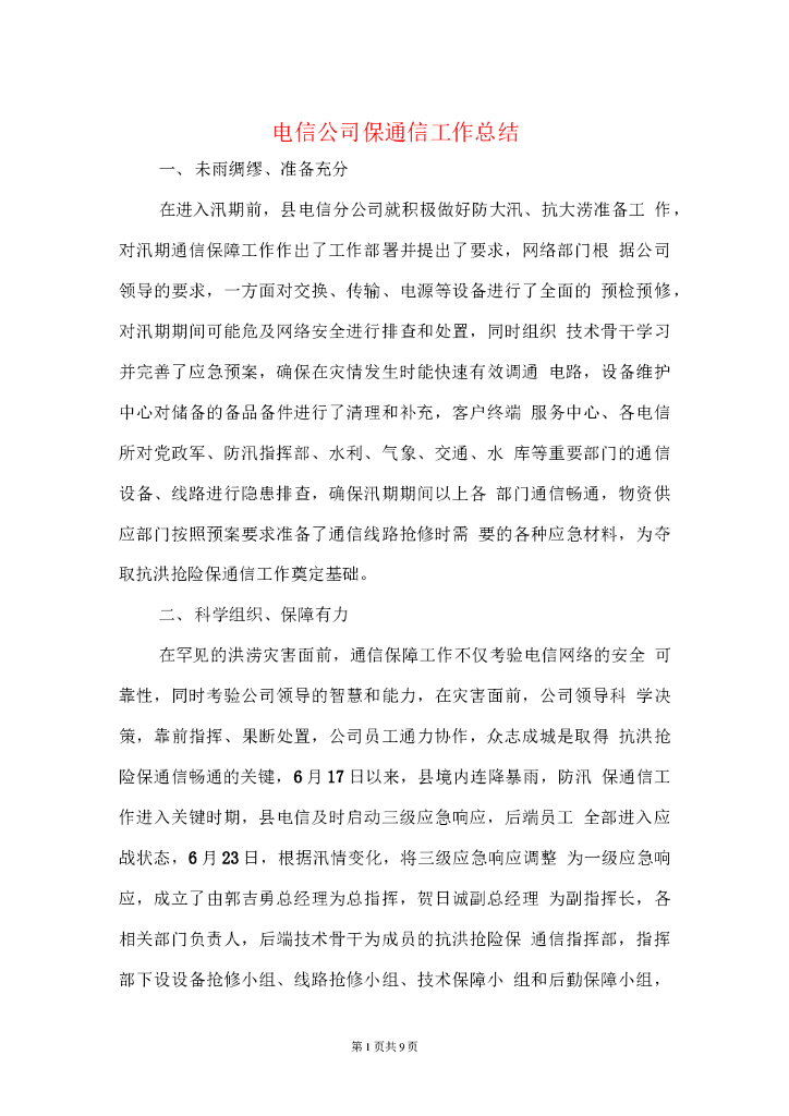 电信公司保通信工作和营销工作总结