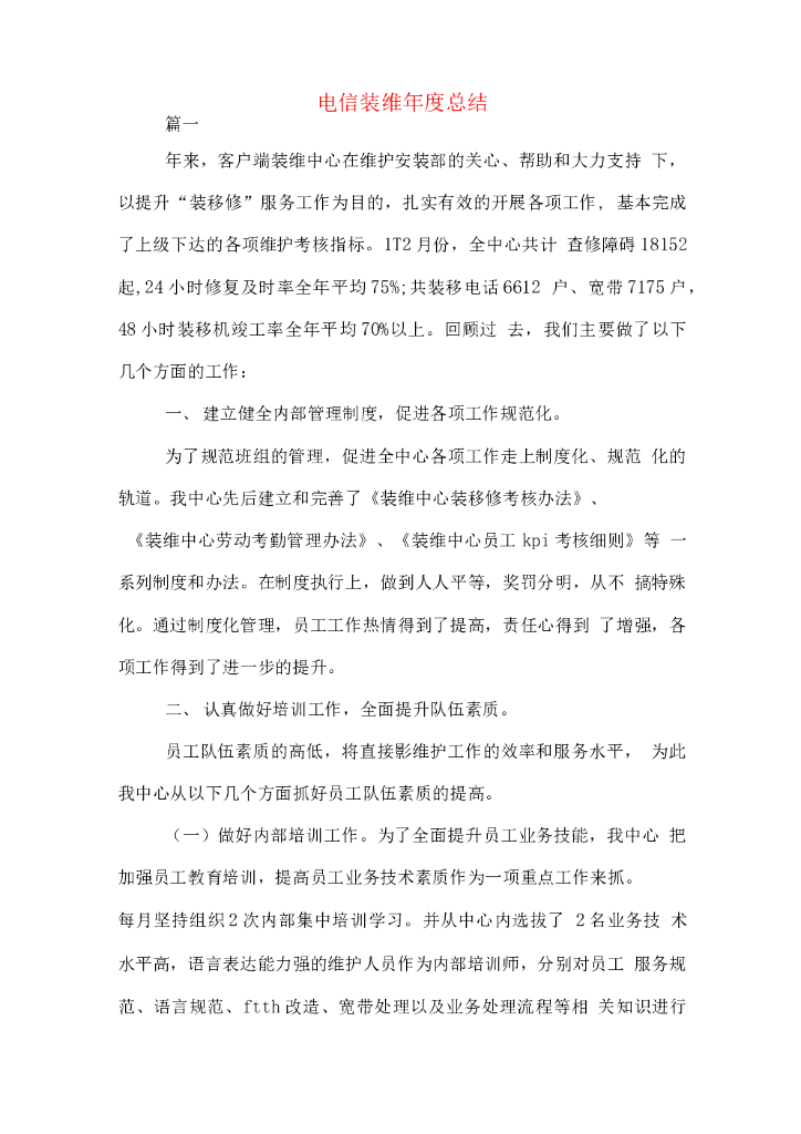 电信装维年终总结2