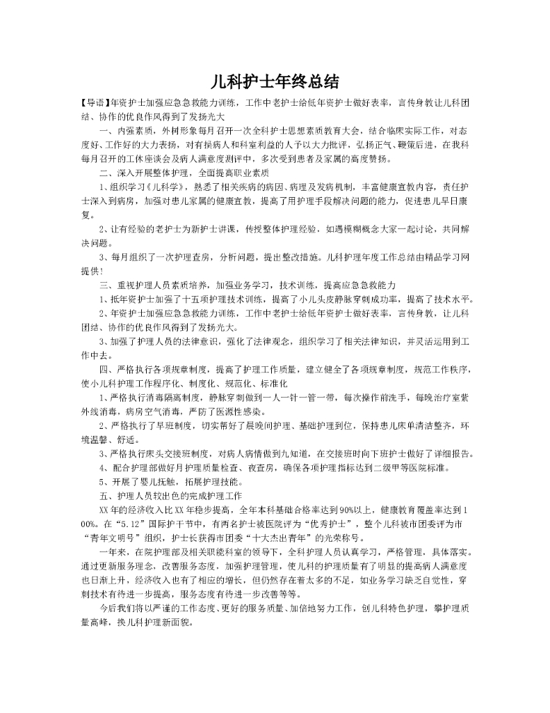 儿科护士年终总结