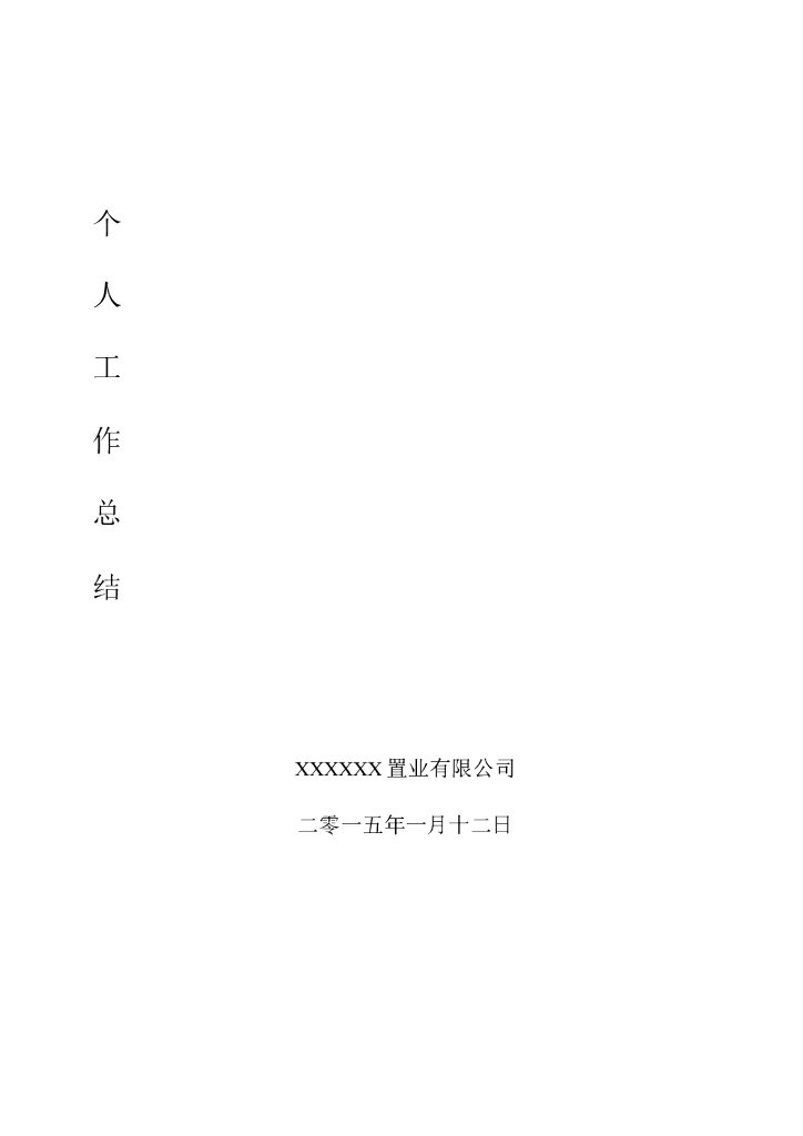 房地产成本合约部工作总结