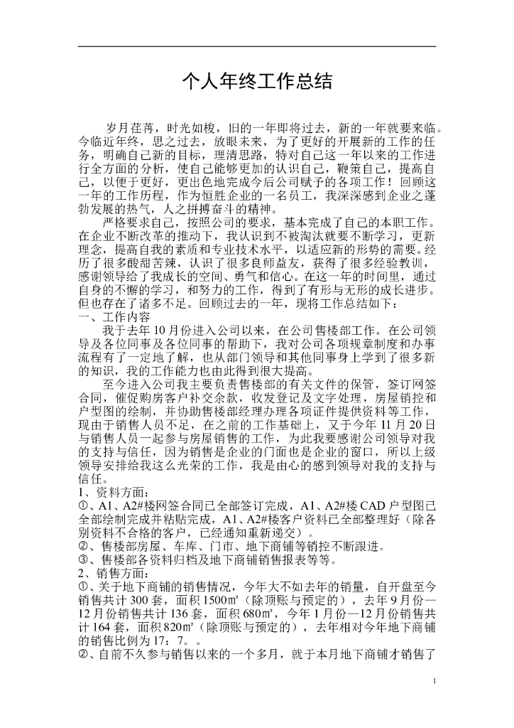 房地产个人工作总结
