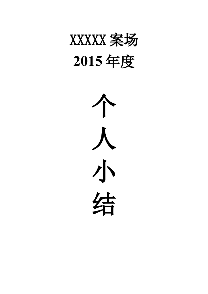 房地产个人年终总结