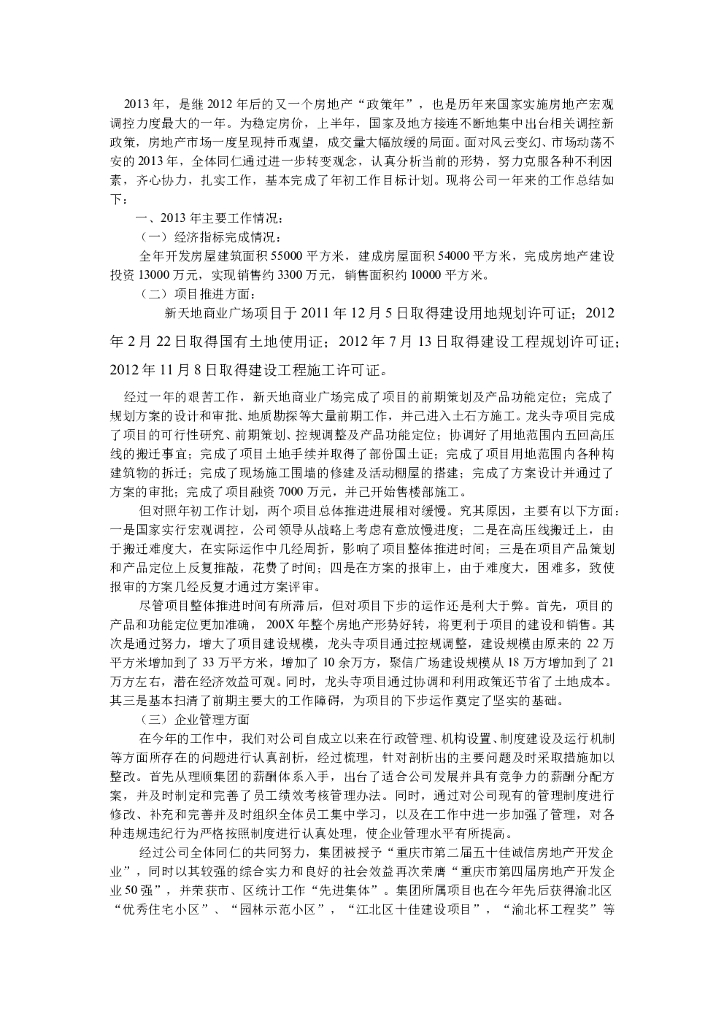 房地产公司年终总结