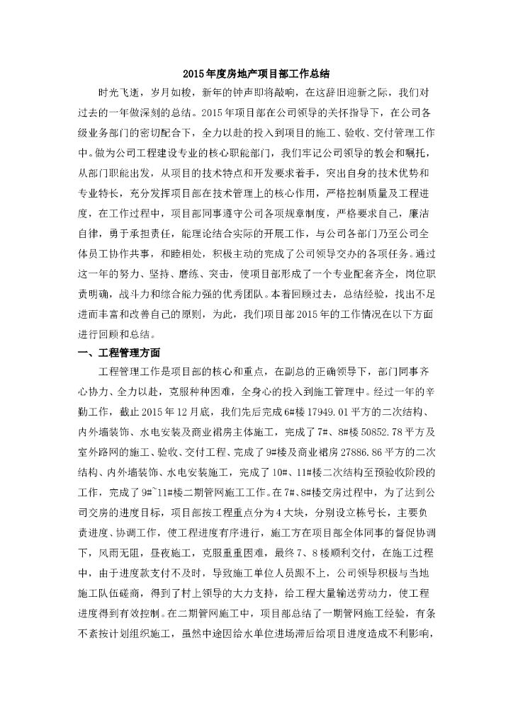 房地产项目部年度工作总结