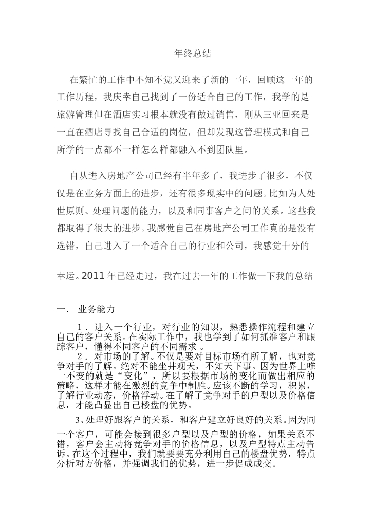 房地产销售个人年终总结