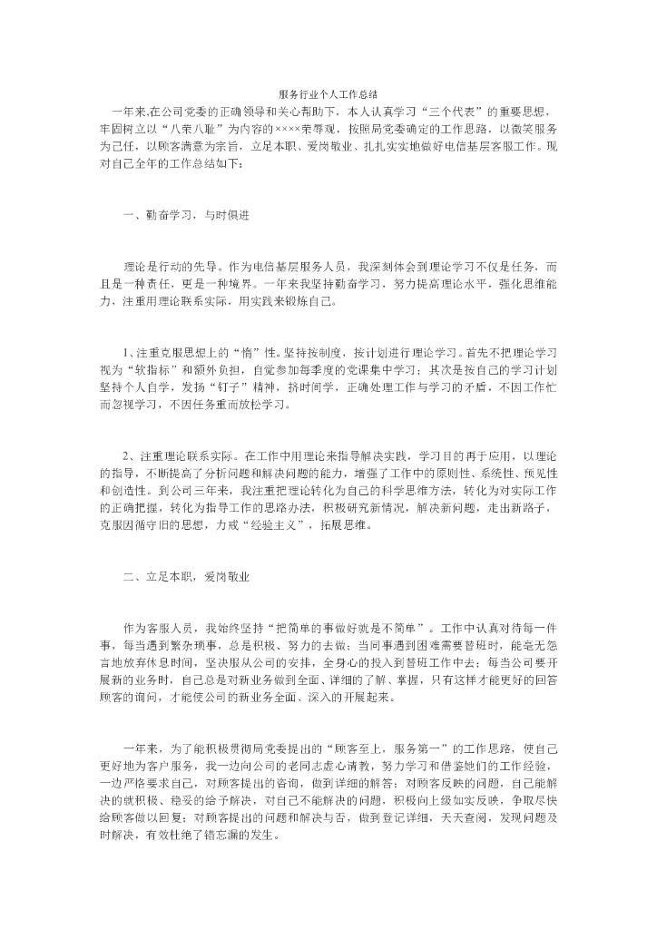 服务行业个人工作总结