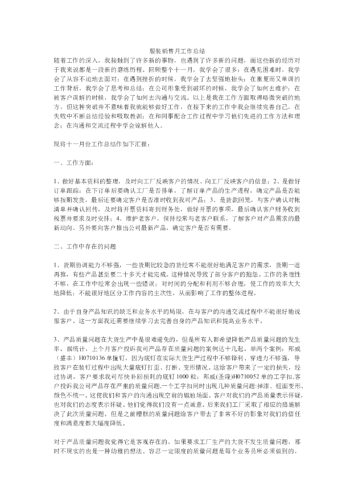 服装销售月工作总结