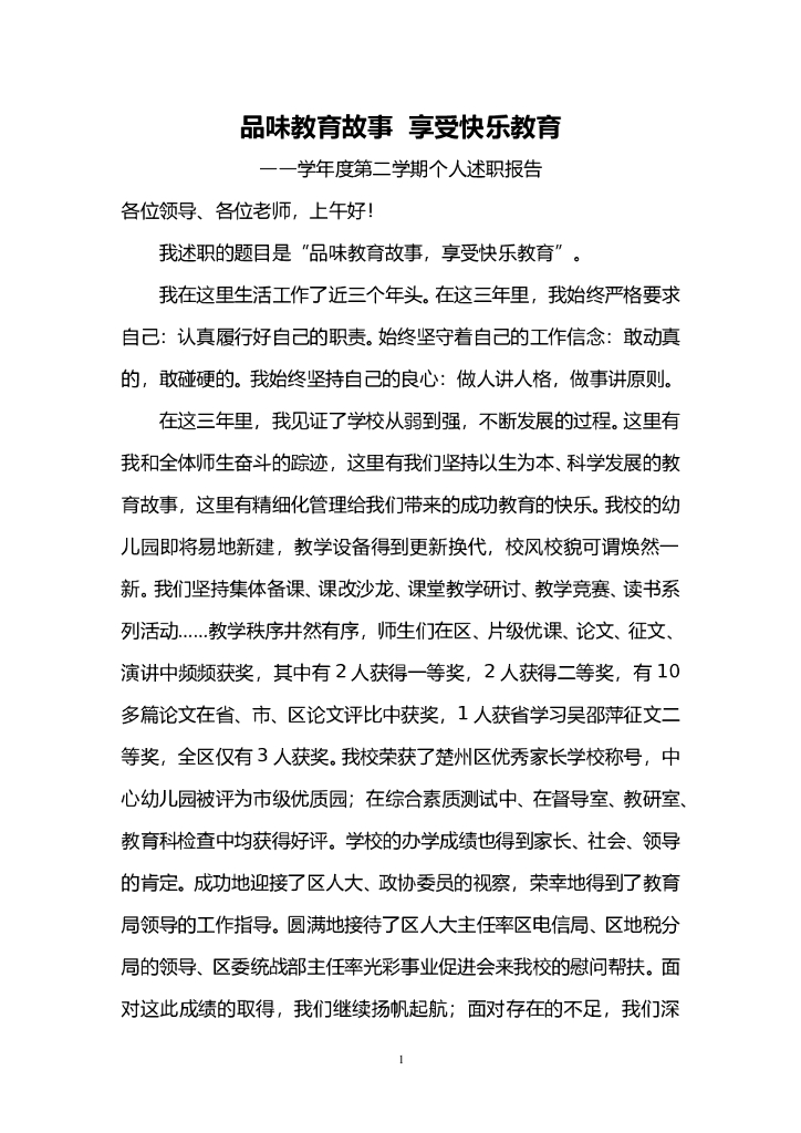 ﻿品味教育故事 享受快乐教育 ——学年度第二学期个人述职报告