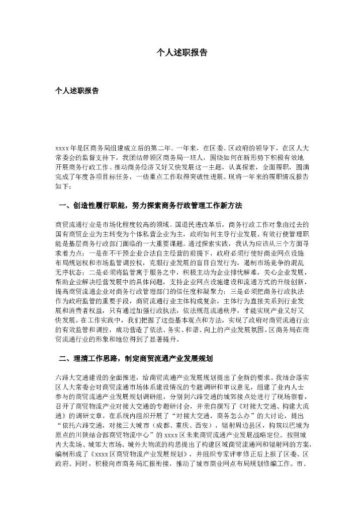 个人述职报告