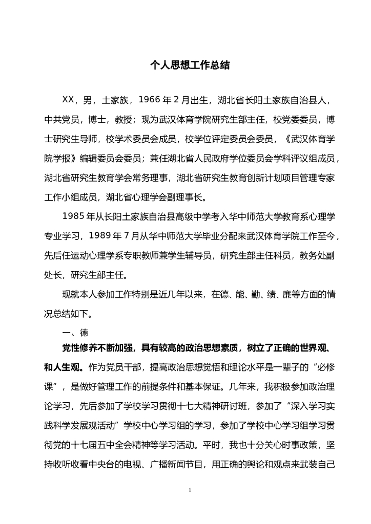 个人思想工作总结