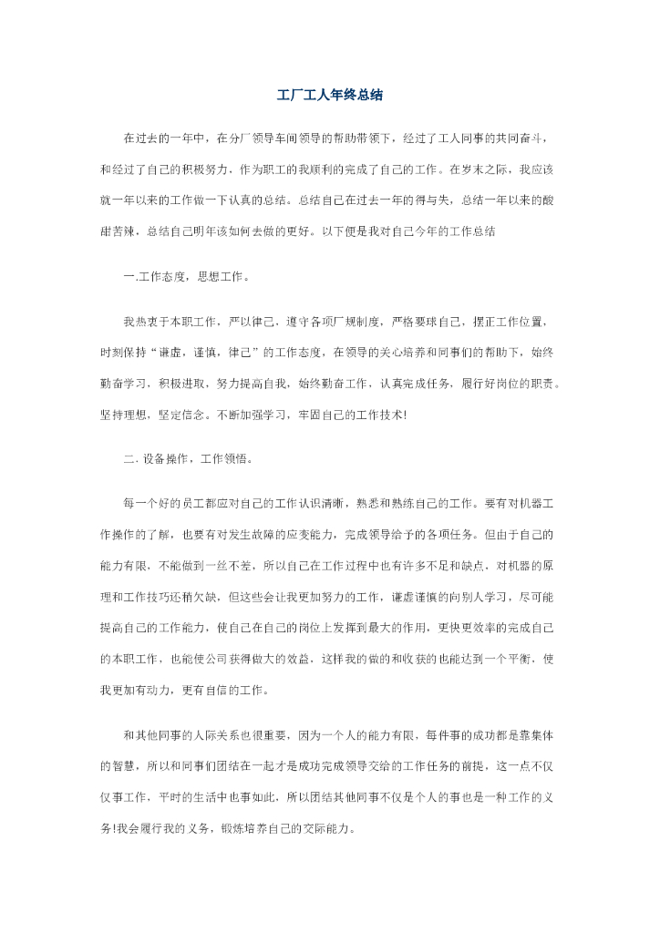 工厂工人年终总结