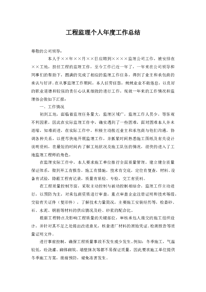 工程监理个人年度工作总结