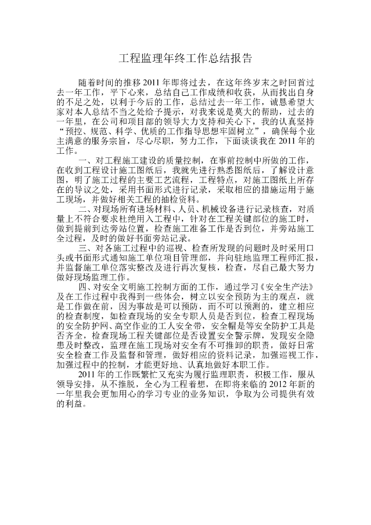 工程监理年终工作总结报告