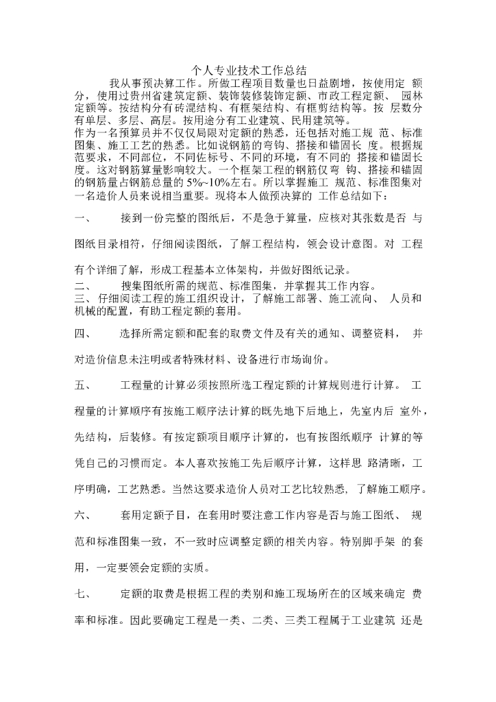 工程造价员工作总结1