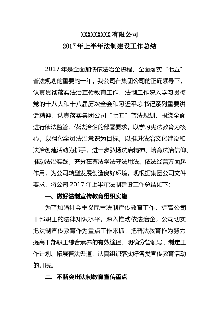 公司2017年上半年法制建设工作总结