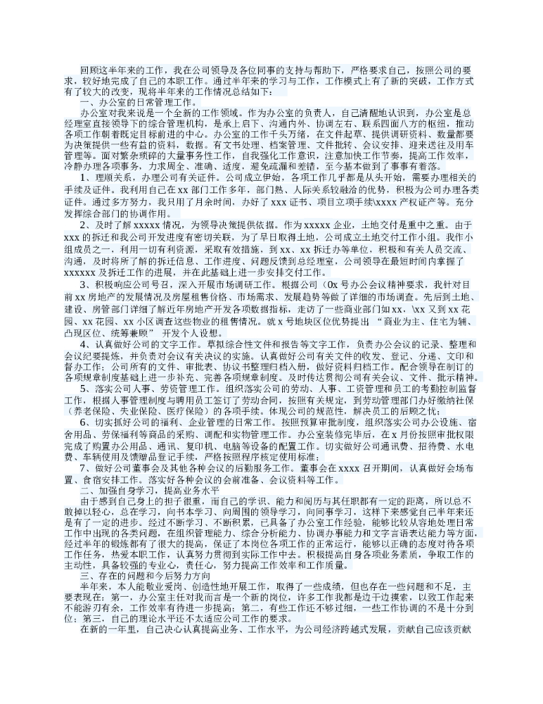 公司办公室主任个人工作总结