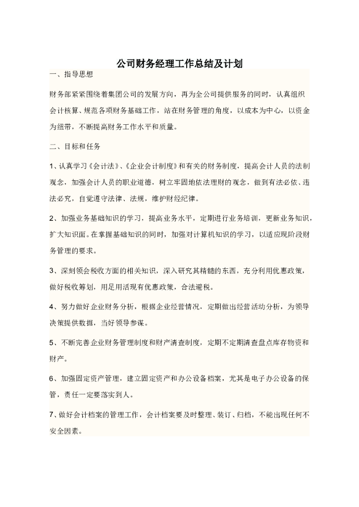 公司财务经理工作总结及计划