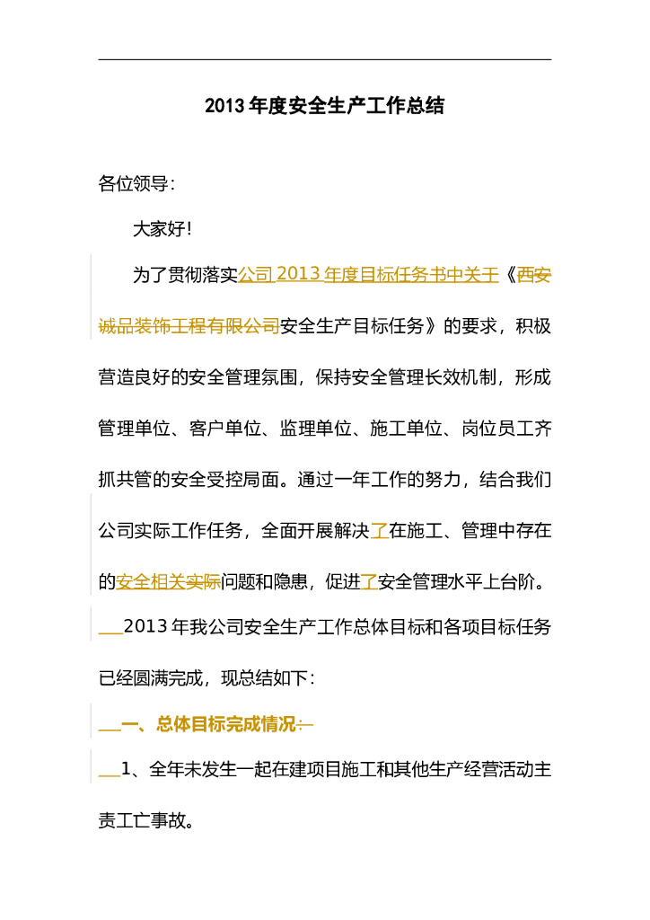公司年度安全生产工作总结