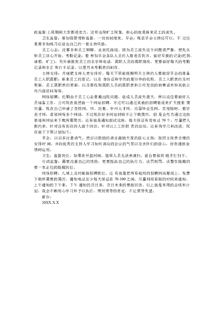 公司前台周工作总结