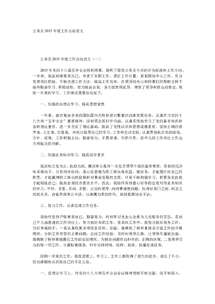 公务员2015年度工作总结范文(2篇)
