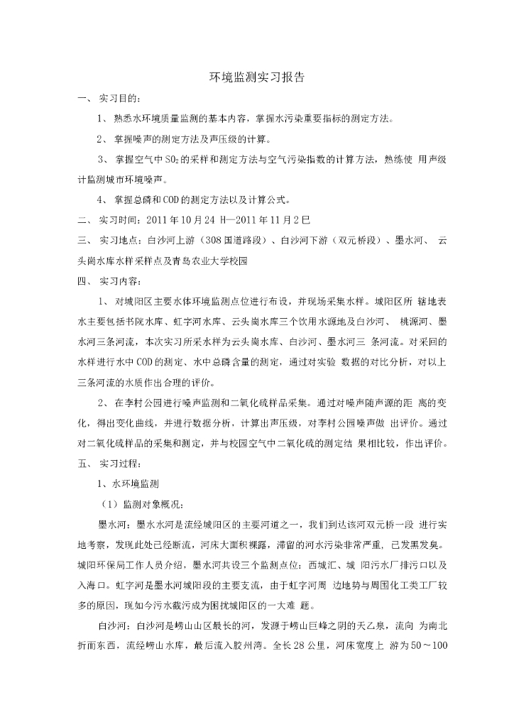 环境检测实习报告