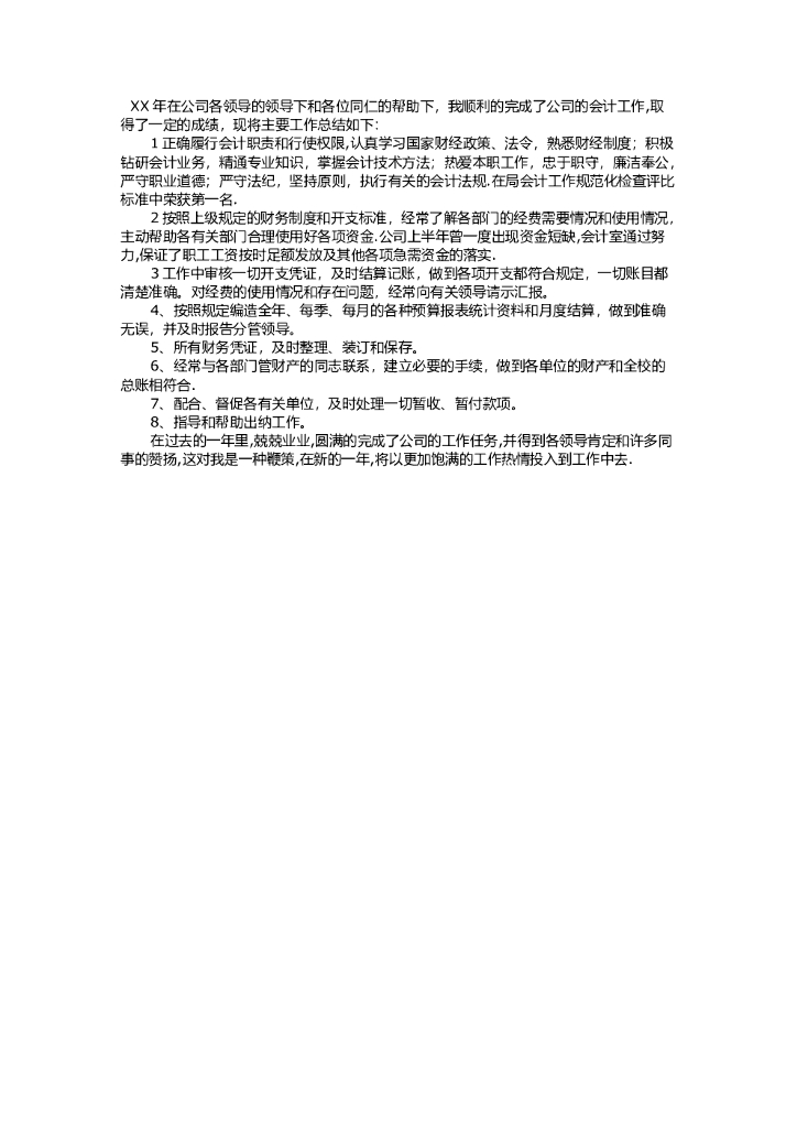 会计工作总结1