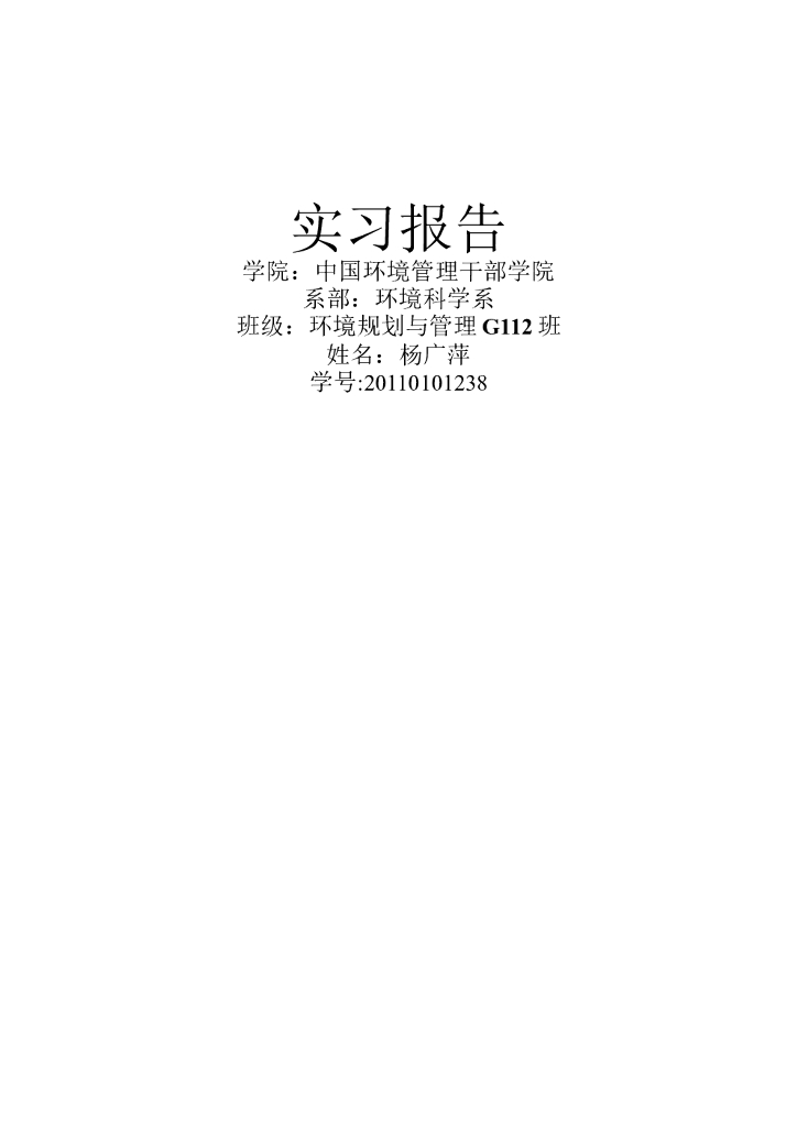 环境检测专业实习报告