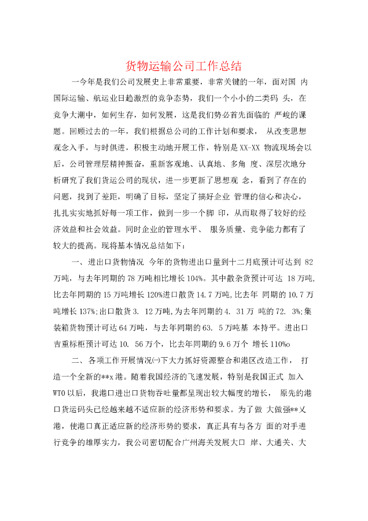 货物运输公司工作总结