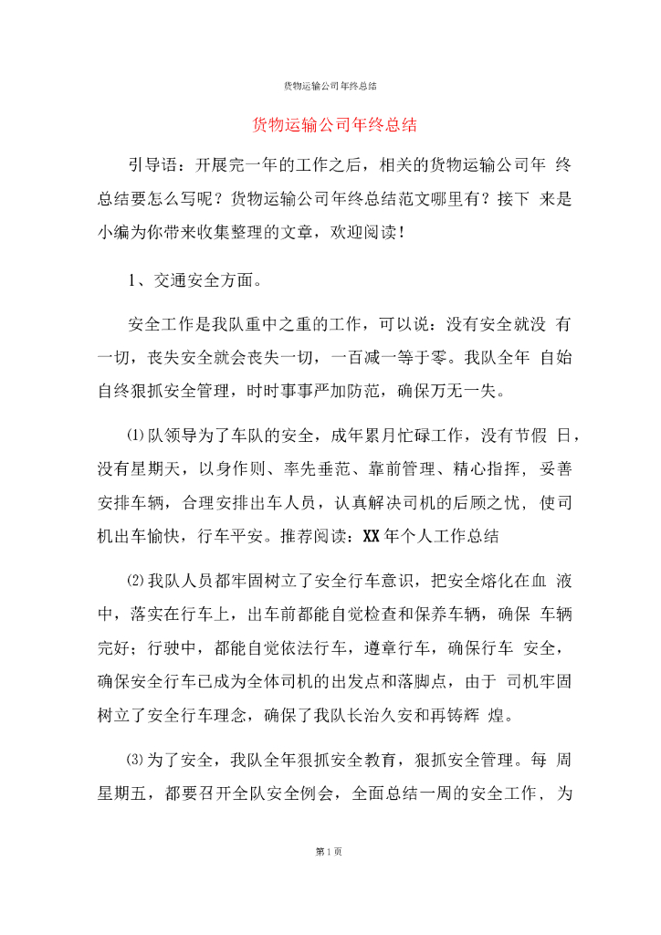 货物运输公司年终总结报告