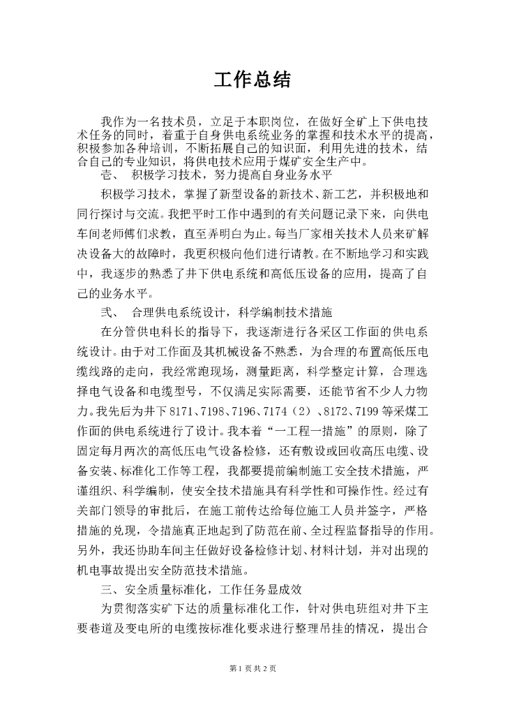 机电技术工作总结