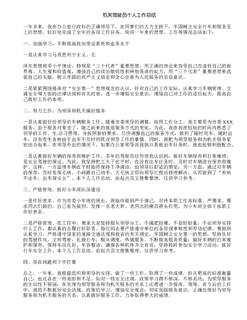 机关驾驶员个人工作总结