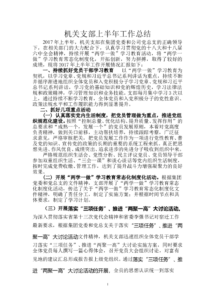 机关支部2017年上半年工作总结