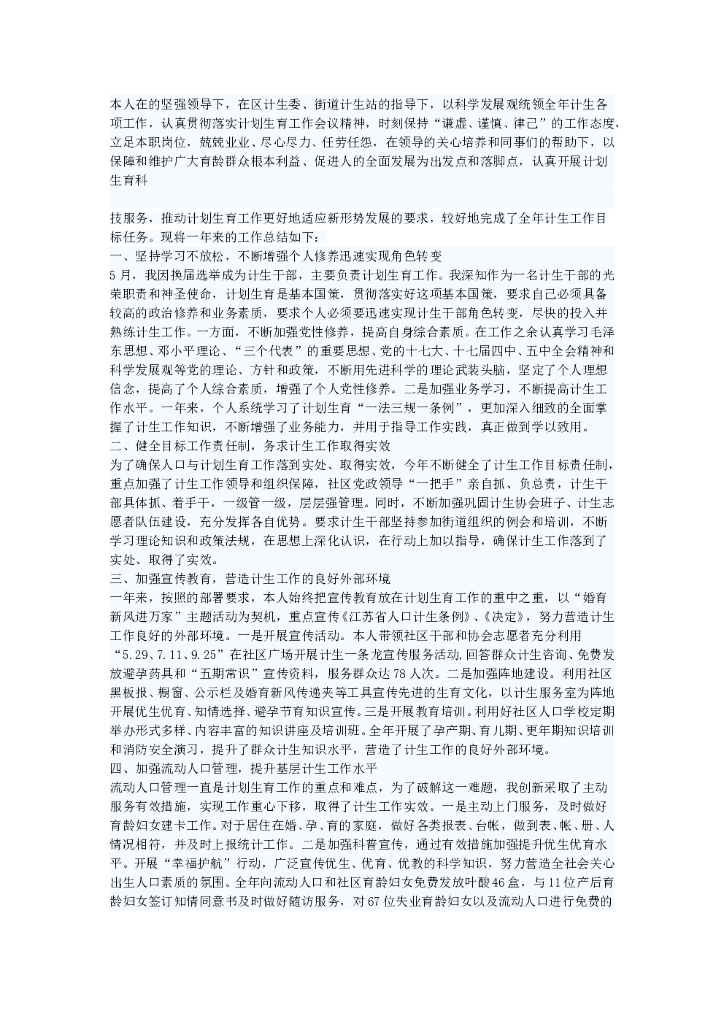 计生人员个人工作总结范文