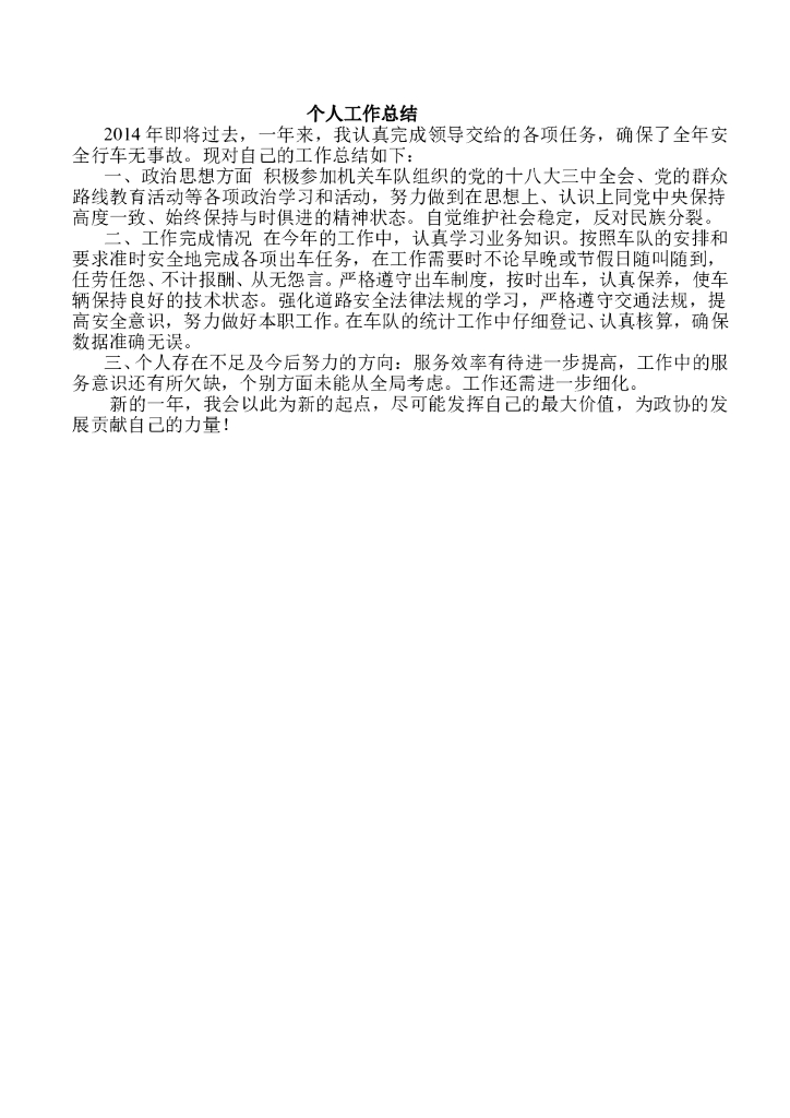 驾驶员个人工作总结