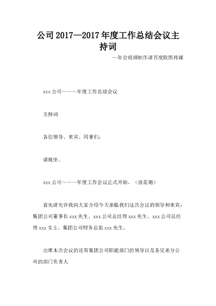 公司2017—2017年度工作总结会议主持词