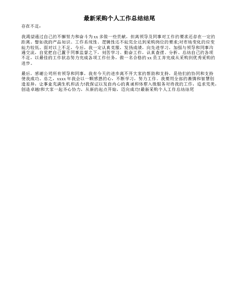采购个人工作总结结尾