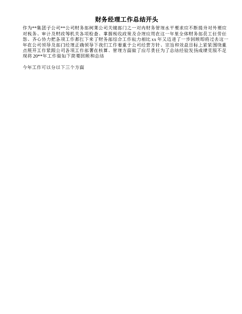 财务经理工作总结开头