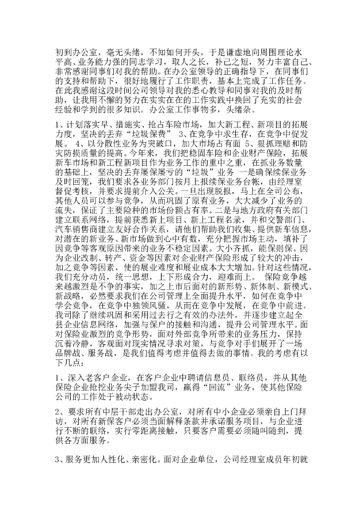 保险公司工作总结范文