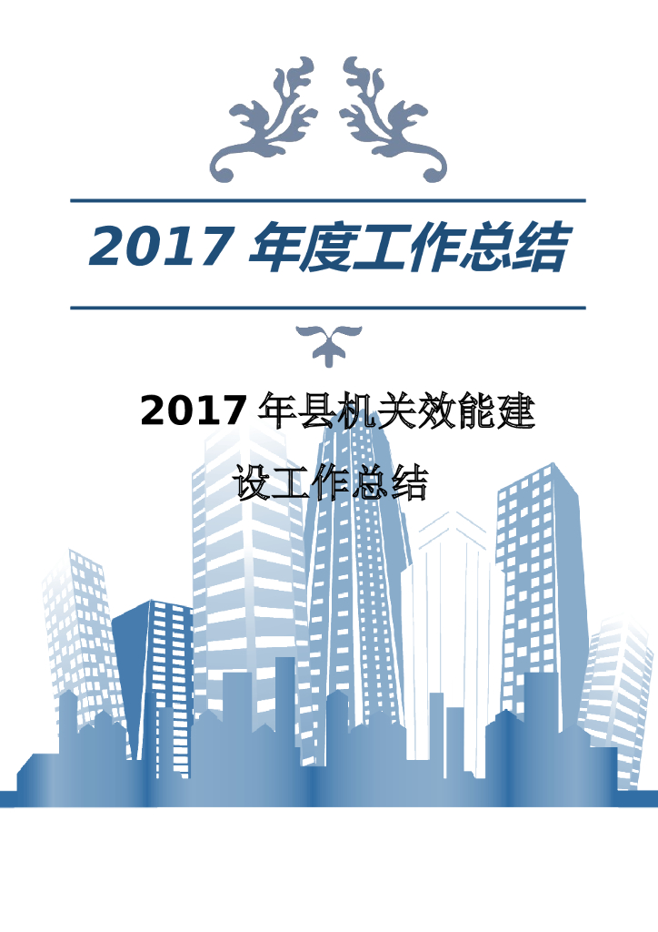 2017年县机关效能建设工作总结