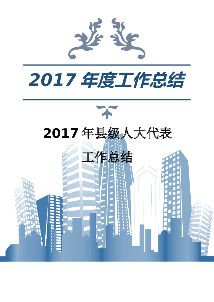 2017年县人大工作总结