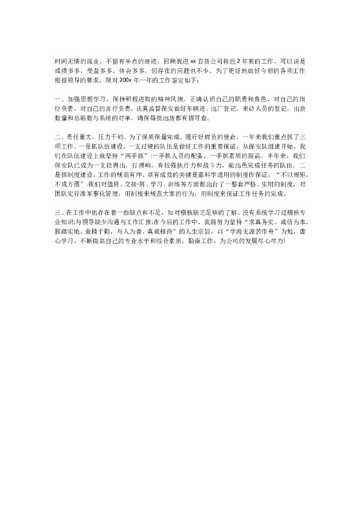 保安鉴定工作总结2