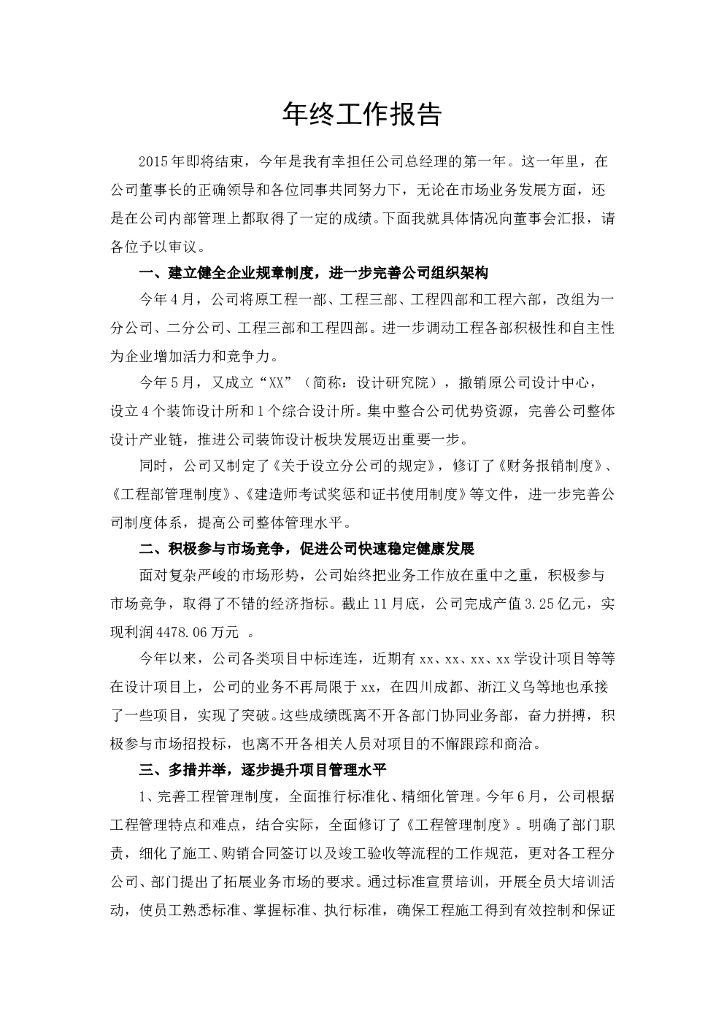 建筑公司总经理年终述职报告