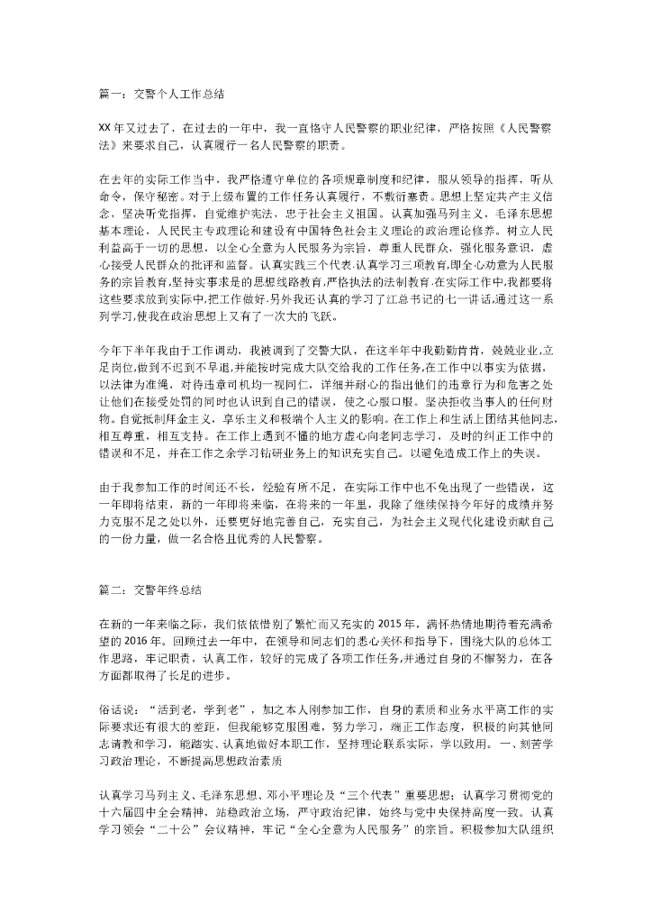 交警总结