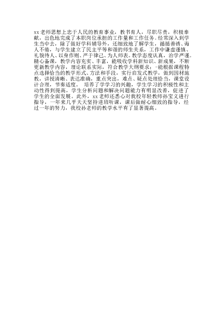 教师年度考核评语范文2