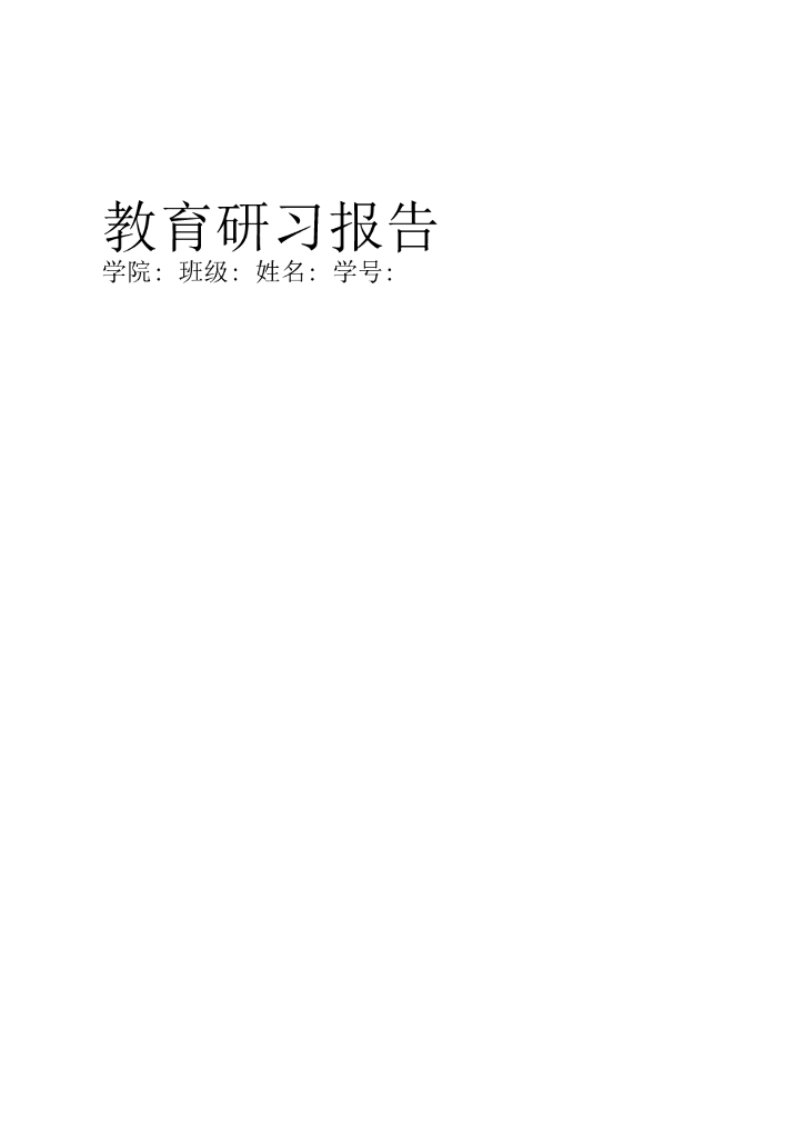 教育研习报告1