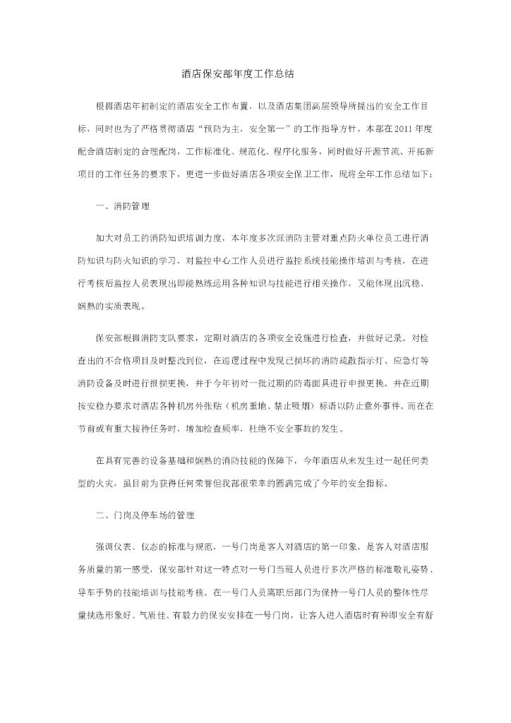 酒店保安部年度工作总结
